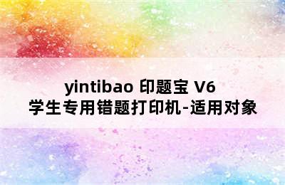 yintibao 印题宝 V6 学生专用错题打印机-适用对象